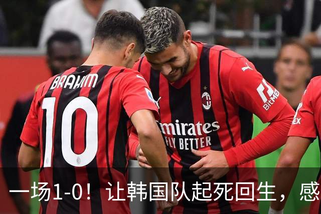 一场1-0！让韩国队起死回生，感谢西班牙救场，一度被坑4次，有望以第8晋级