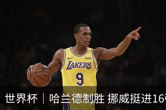 世界杯｜哈兰德制胜 挪威挺进16强将战巴西