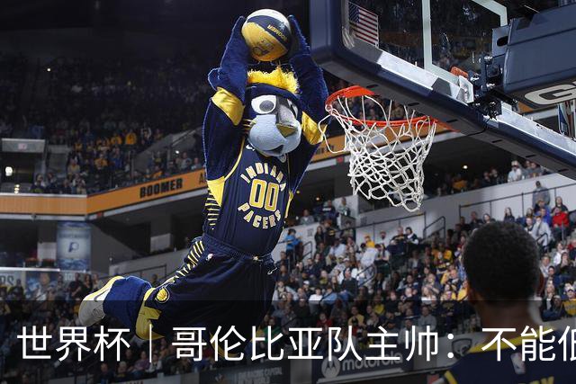 世界杯｜哥伦比亚队主帅：不能低估乌兹别克斯坦队