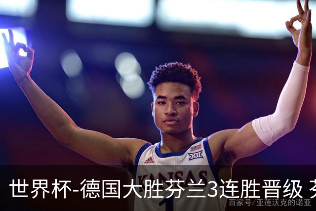 世界杯-德国大胜芬兰3连胜晋级 芬兰3连败出局