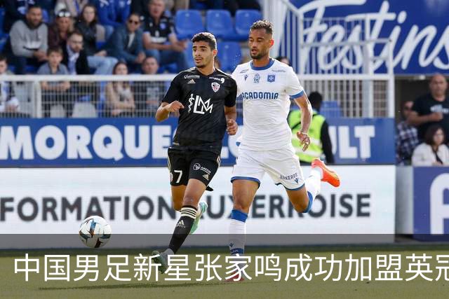 中国男足新星张家鸣成功加盟英冠球队，并在首战中大放异彩！