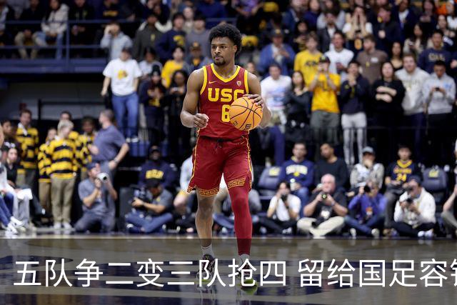 五队争二变三队抢四 留给国足容错率已越来越低