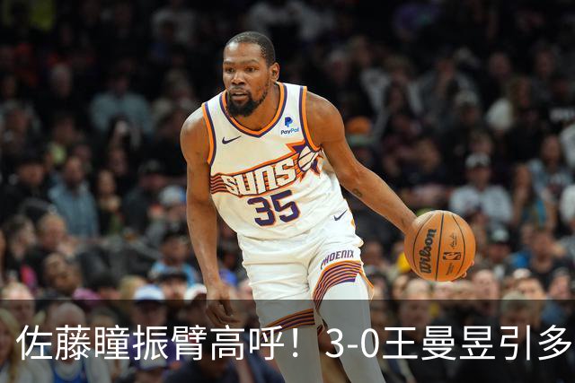 佐藤瞳振臂高呼！3-0王曼昱引多方赞誉 日媒：冲击世界第2不同凡响