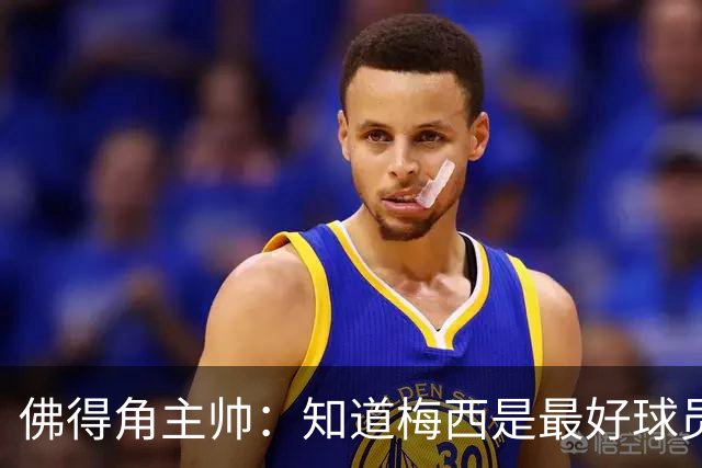 佛得角主帅：知道梅西是最好球员之一，但也要针对阿根廷整体备战