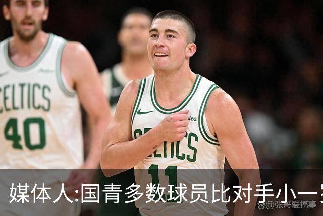 媒体人:国青多数球员比对手小一岁成绩值得鼓励 篮板&三分是短板