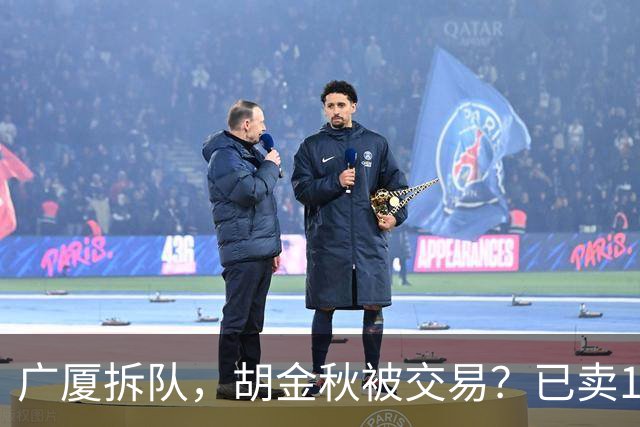 广厦拆队，胡金秋被交易？已卖1人，下家3选1，孙铭徽或也离队