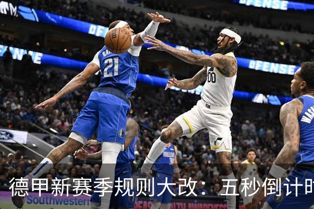 德甲新赛季规则大改：五秒倒计时 伤病离场1分钟 VAR权限再扩大