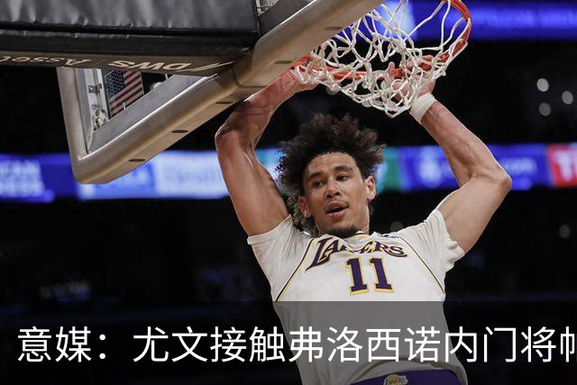 意媒：尤文接触弗洛西诺内门将帕尔米萨尼，身价约600万欧