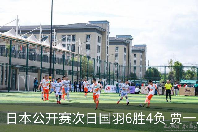 日本公开赛次日国羽6胜4负 贾一凡李汶妹首秀过关