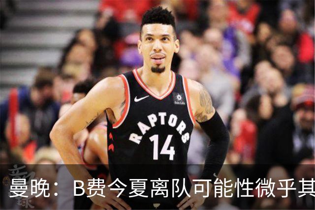 曼晚：B费今夏离队可能性微乎其微，他期待以队长身份征战欧冠