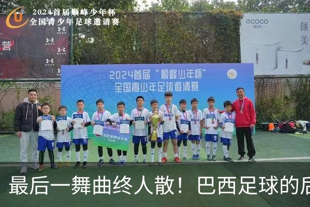 最后一舞曲终人散！巴西足球的后内马尔时代还没有答案