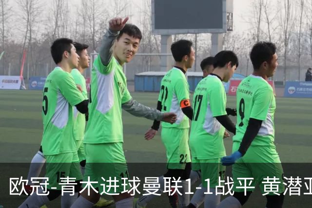 欧冠-青木进球曼联1-1战平 黄潜亚特兰大明日决胜