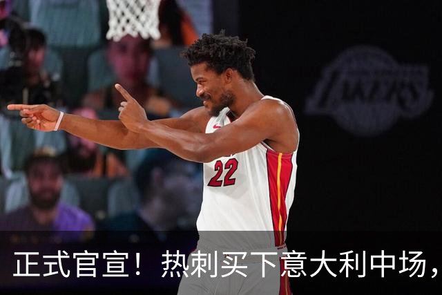 正式官宣！热刺买下意大利中场，26岁的他价值1亿英镑之多