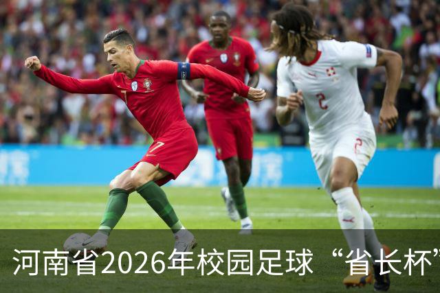 河南省2026年校园足球“省长杯”比赛在郑州开赛