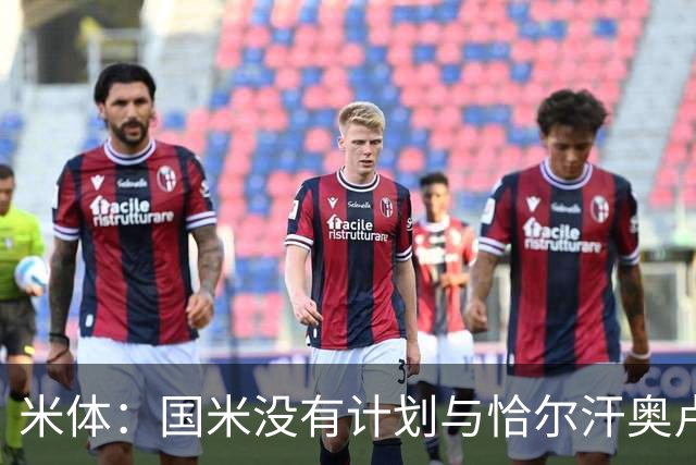 米体：国米没有计划与恰尔汗奥卢谈续约，新赛季很可能是最后一舞