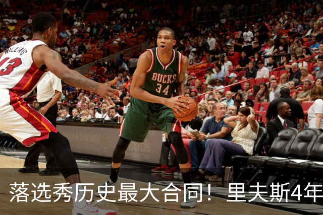 落选秀历史最大合同！里夫斯4年1.85亿顶薪续约湖人