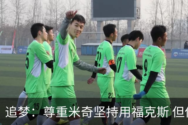 追梦：尊重米奇坚持用福克斯 但他需要根据实时情况做出调整！