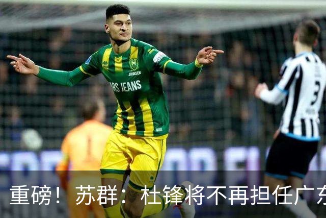 重磅！苏群：杜锋将不再担任广东队主教练，球迷：宏远天亮了