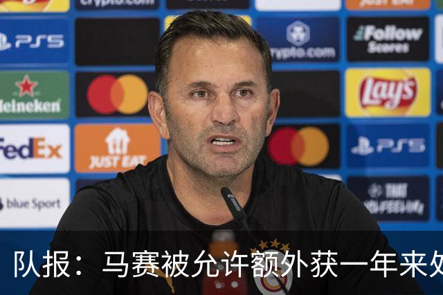 队报：马赛被允许额外获一年来处理财政亏损+被处以1000万欧罚款