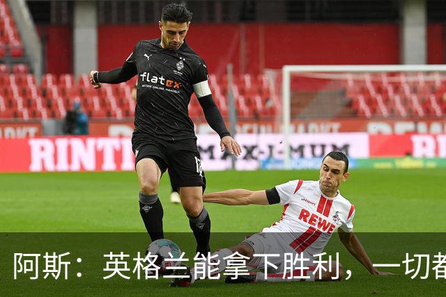 阿斯：英格兰能拿下胜利，一切都源于表现断层领先全队的贝林厄姆