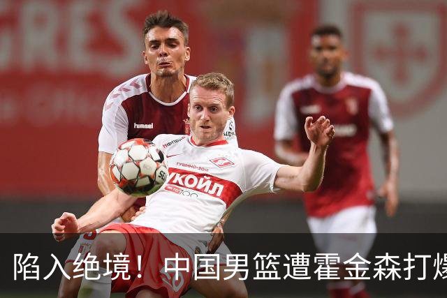 陷入绝境！中国男篮遭霍金森打爆 末轮不胜将无缘世界杯