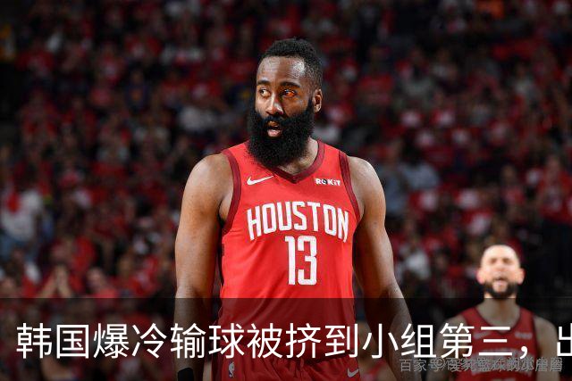 韩国爆冷输球被挤到小组第三，出线形势堪忧，韩媒怒批球队负于南非是“耻辱”