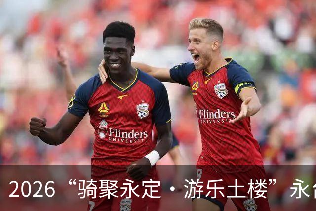 2026“骑聚永定·游乐土楼”永台自行车骑游活动火热启幕