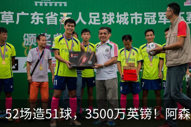 52场造51球，3500万英镑！阿森纳盯上昔日英超“弃将”，这次能打脸吗？