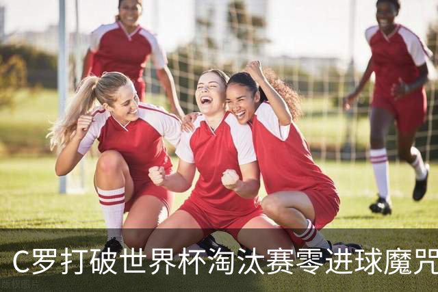 C罗打破世界杯淘汰赛零进球魔咒 葡萄牙2比1绝杀克罗地亚