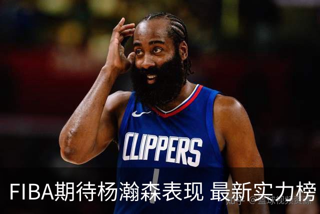 FIBA期待杨瀚森表现 最新实力榜：中国男篮高居第二